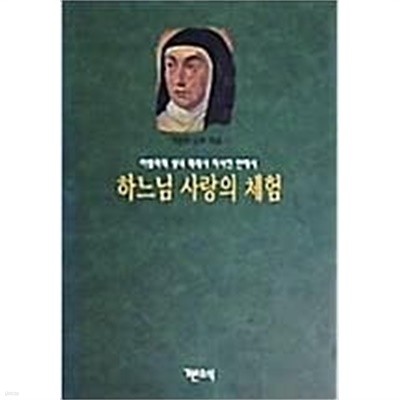 하느님 사랑의 체험 - 아빌라의 성녀 데레사 자서전 안에서