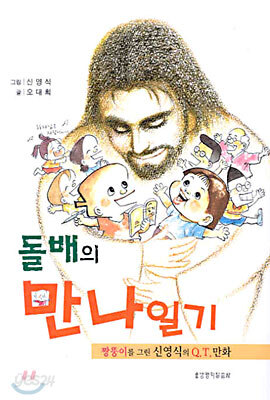 돌배의 만나일기