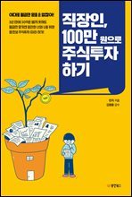 직장인, 100만 원으로 주식투자 하기