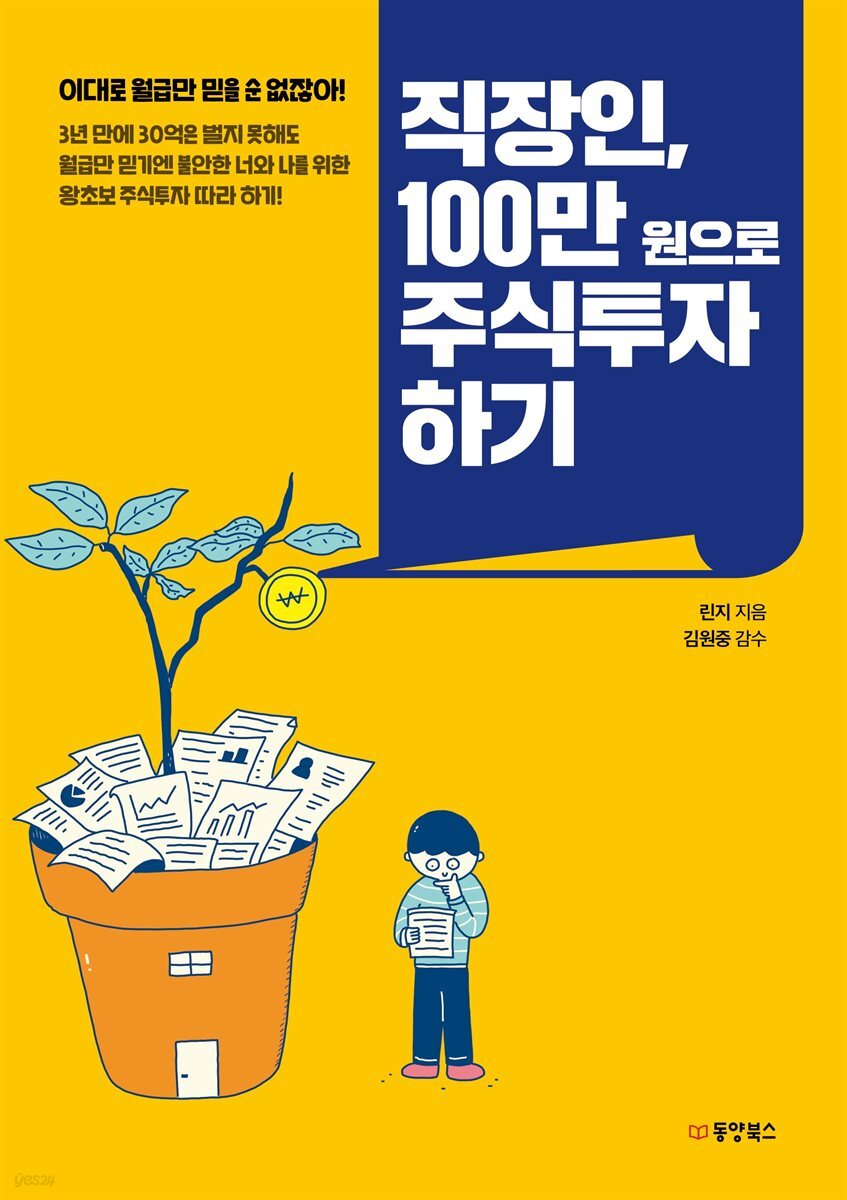 직장인, 100만 원으로 주식투자 하기