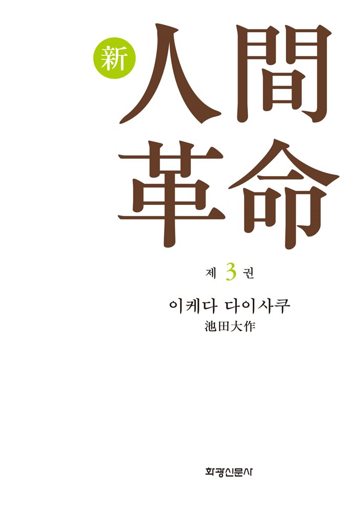 소설 신인간혁명 제3권