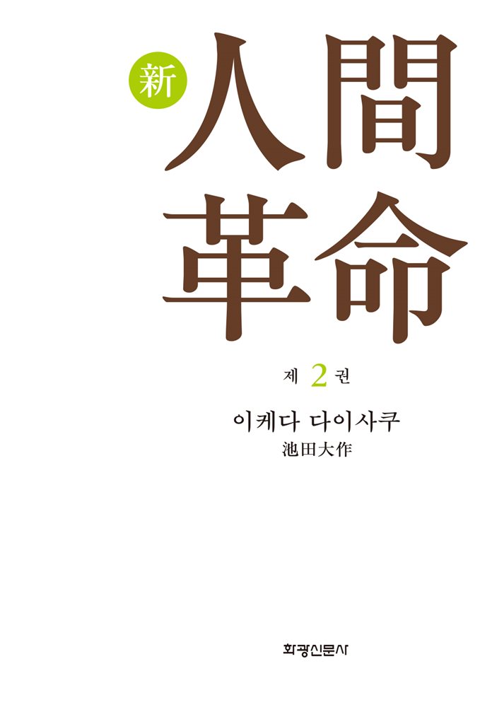 소설 신인간혁명 제2권