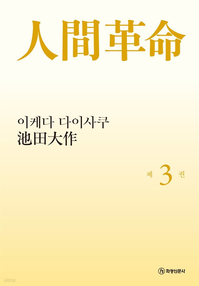 소설 인간혁명(완결판) 제3권