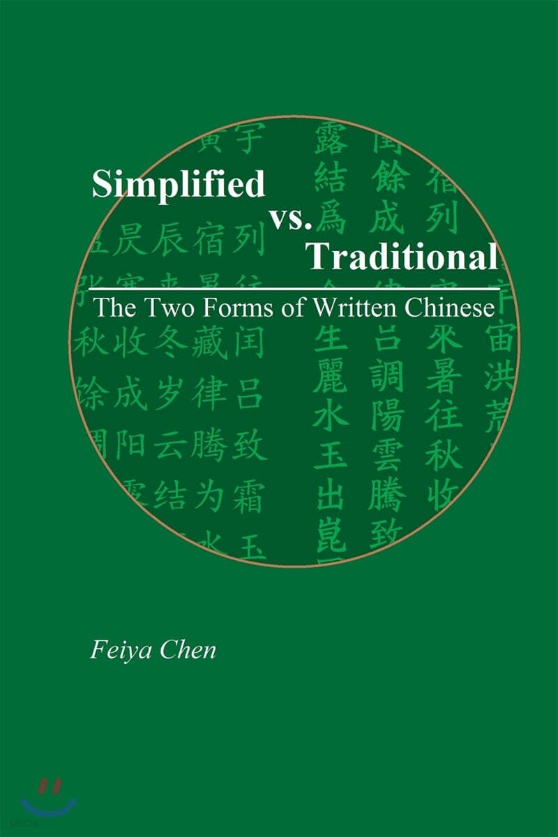 Simplified vs. Traditional: The Two Forms of Written Chinese - 예스24