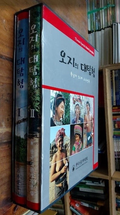 오지의 대탐험 1~2 (전2권) - 동남아 54개 소수민족 / 한경석 / 한국신문기자클럽