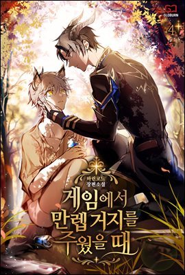 [BL] 게임에서 만렙거지를 주웠을 때 4권 (완결)