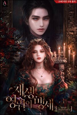 [세트] 재생, 영원의 맹세 (총4권/완결)