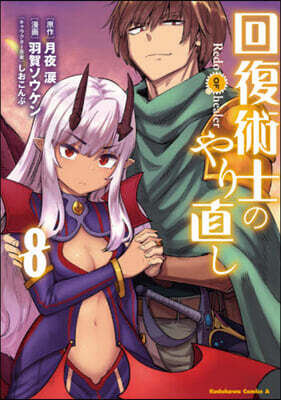 回復術士のやり直し  8