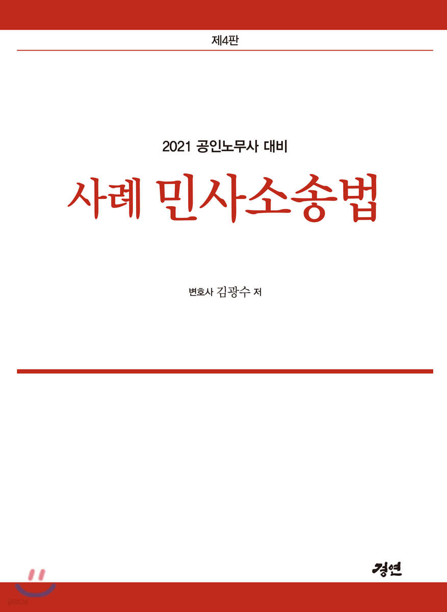 2021 사례민사소송법