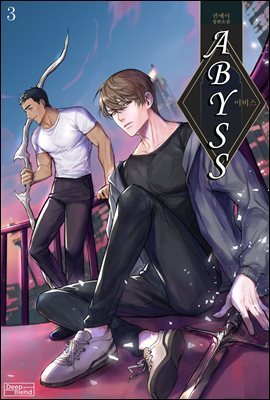 [BL] 어비스(Abyss) 3권