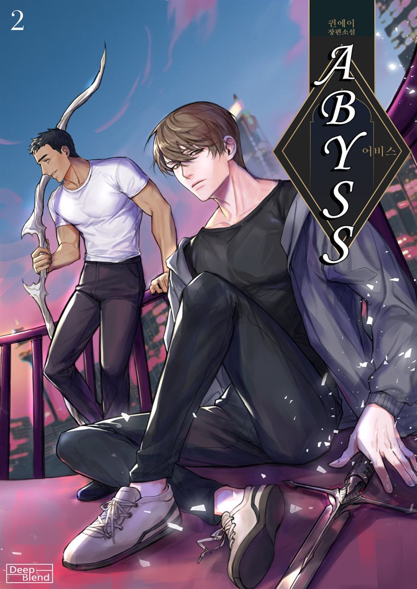 [BL] 어비스(Abyss) 2권