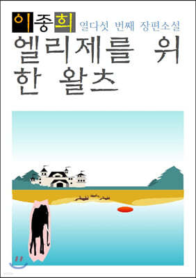 엘리제를 위한 왈츠