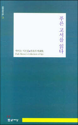 푸른 고서를 읽다