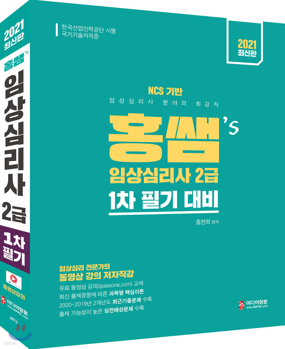 2021 홍쌤's 임상심리사2급 1차 필기 대비