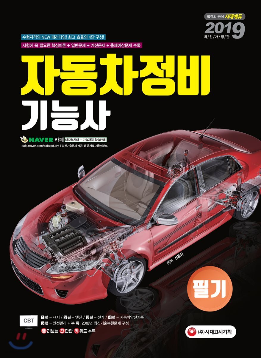 2019 자동차정비기능사 필기