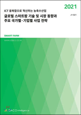 글로벌 스마트팜 기술 및 시장 동향과 주요 국가별·기업별 사업 전략
