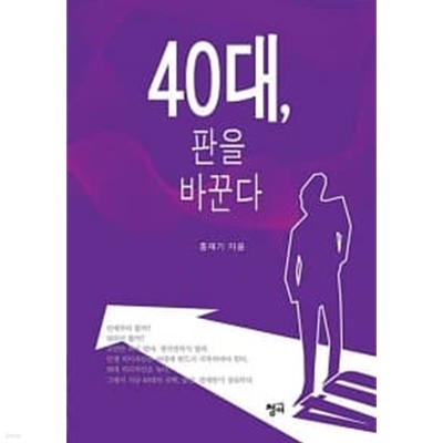 40대, 판을 바꾼다 ★