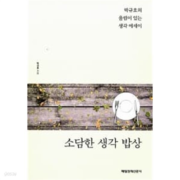 [중고샵] 소담한 생각 밥상 ★ - 예스24 [중고샵]소담한 생각 밥상 ★ - 예스24