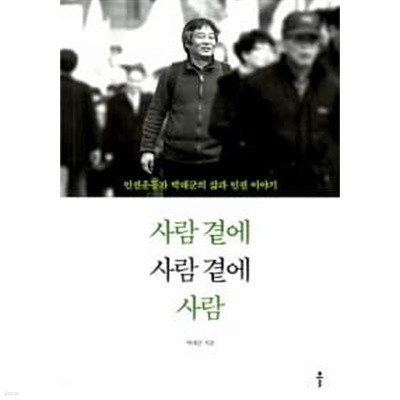 사람 곁에 사람 곁에 사람 ★