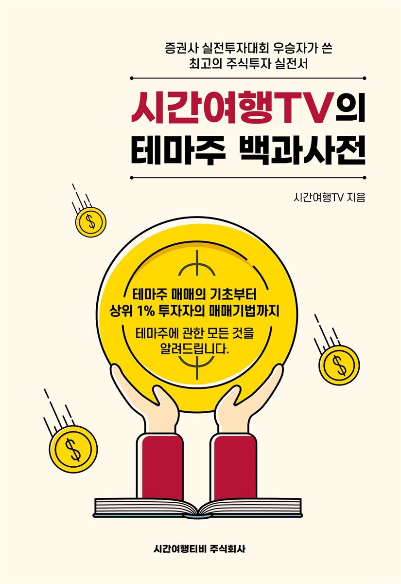 [단독] 시간여행TV의 테마주백과사전 커버 이미지