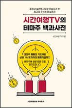 [단독] 시간여행TV의 테마주백과사전
