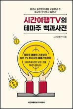 시간여행TV의 테마주백과사전