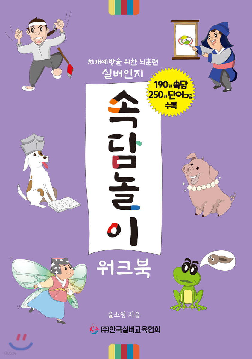 실버인지 속담놀이 워크북