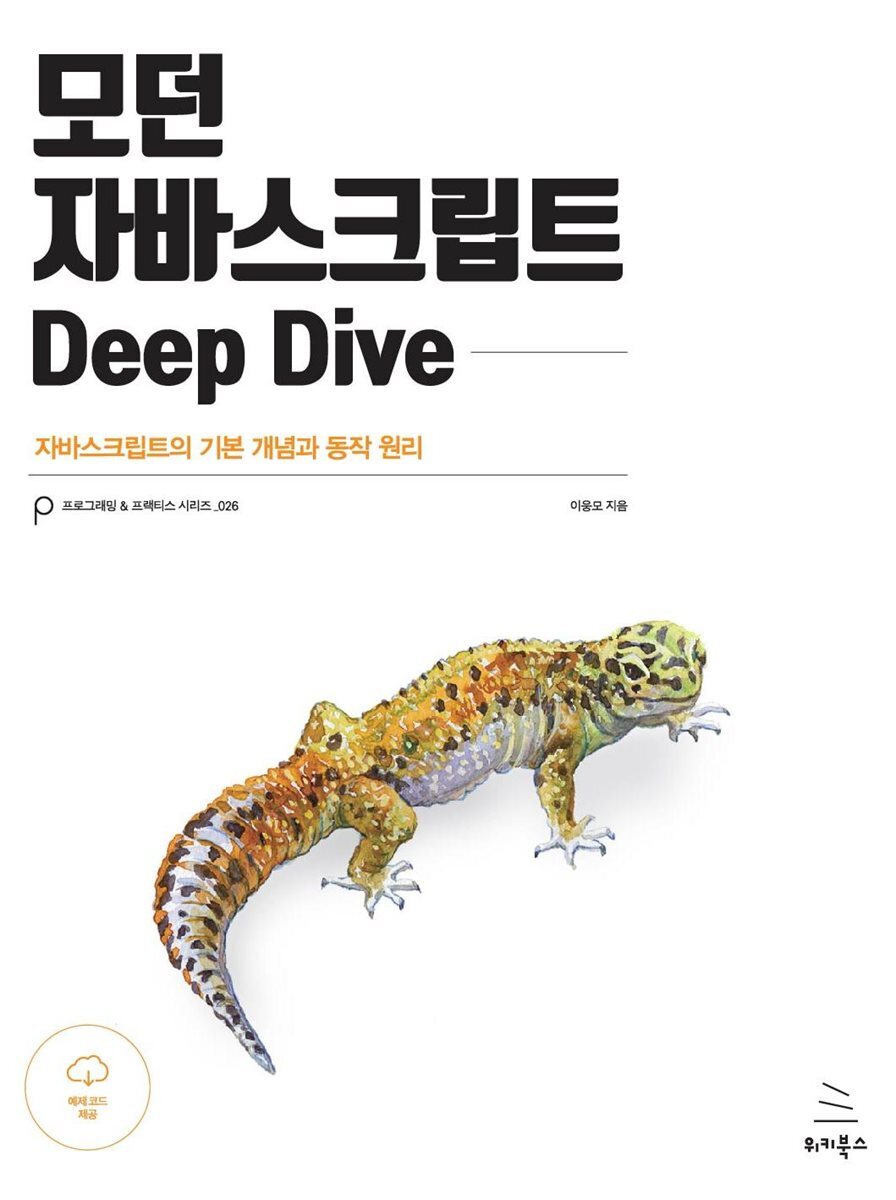 모던 자바스크립트 Deep Dive 커버 이미지