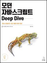 모던 자바스크립트 Deep Dive