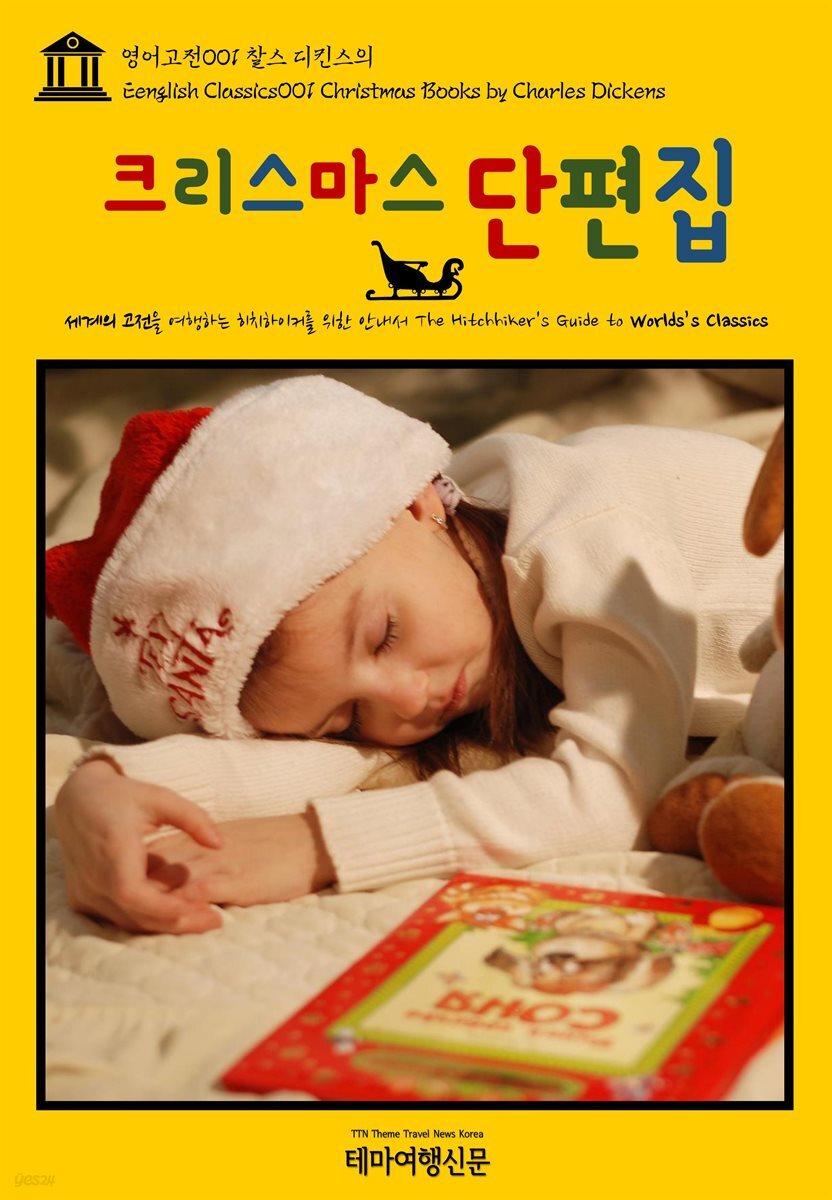 영어고전 001 찰스 디킨스의 크리스마스 단편집(English Classics001 Christmas Books by Charles Dickens)