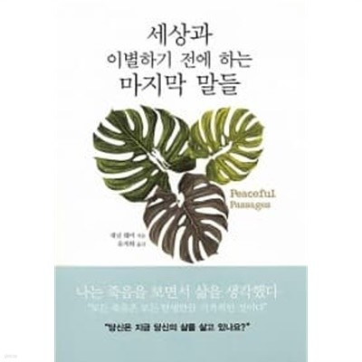 세상과 이별하기 전에 하는 마지막 말들 ★