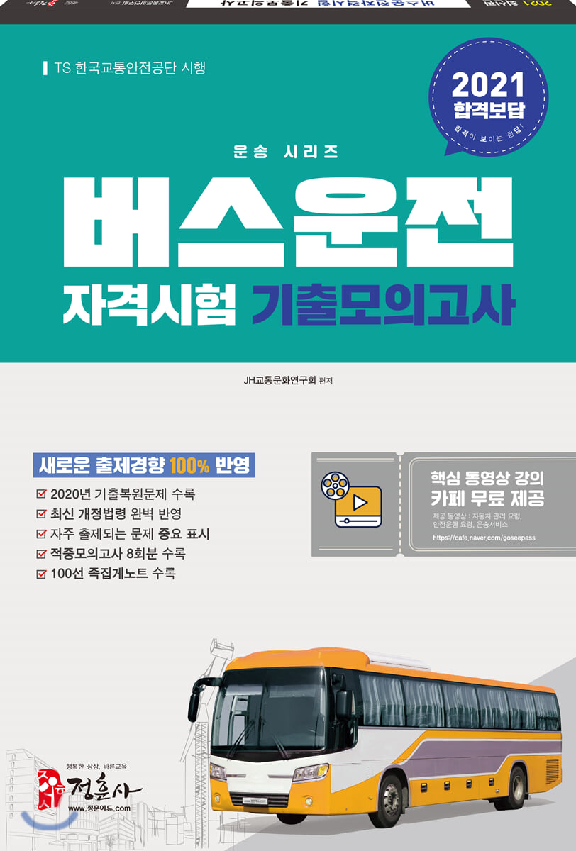 2021 버스운전자격시험 기출모의고사
