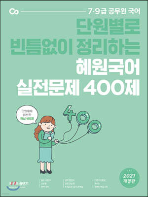 2021 혜원국어 실전문제 400제