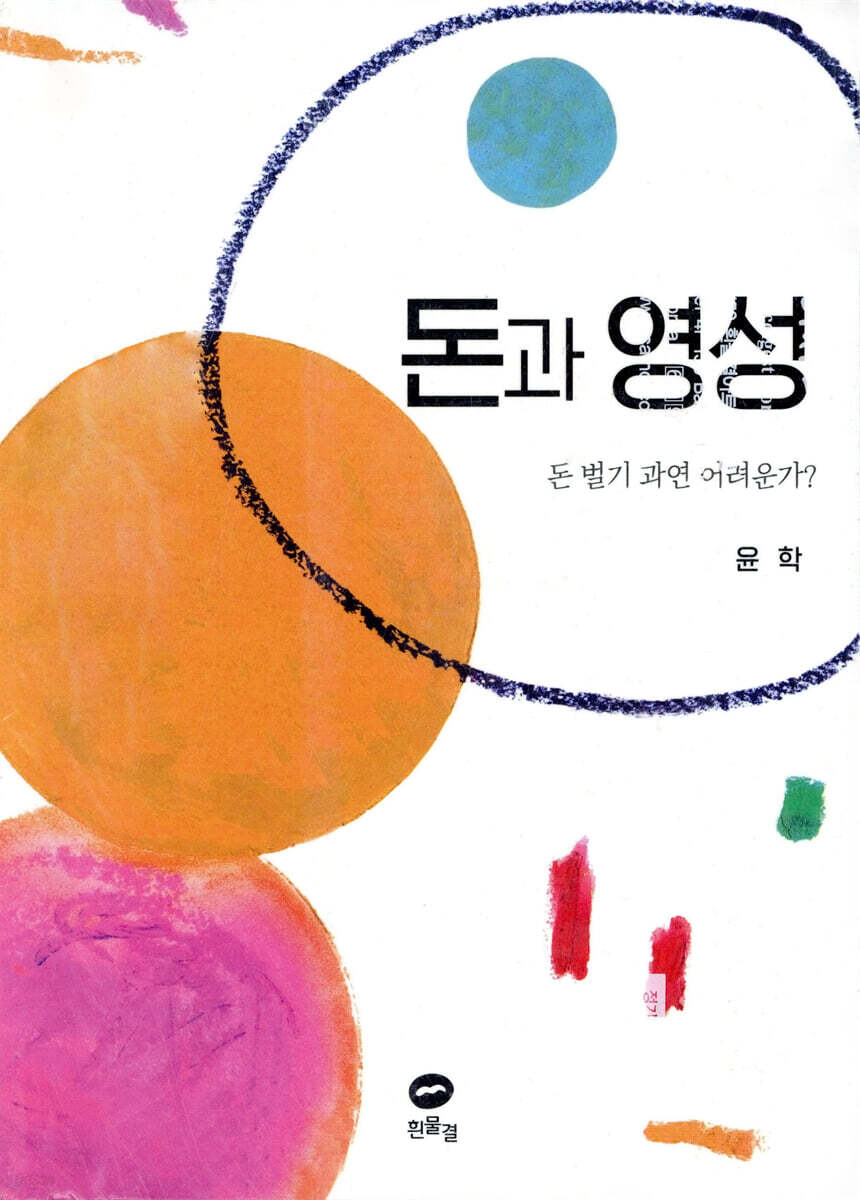 돈과 영성