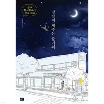 달밤의 제주는 즐거워 ★