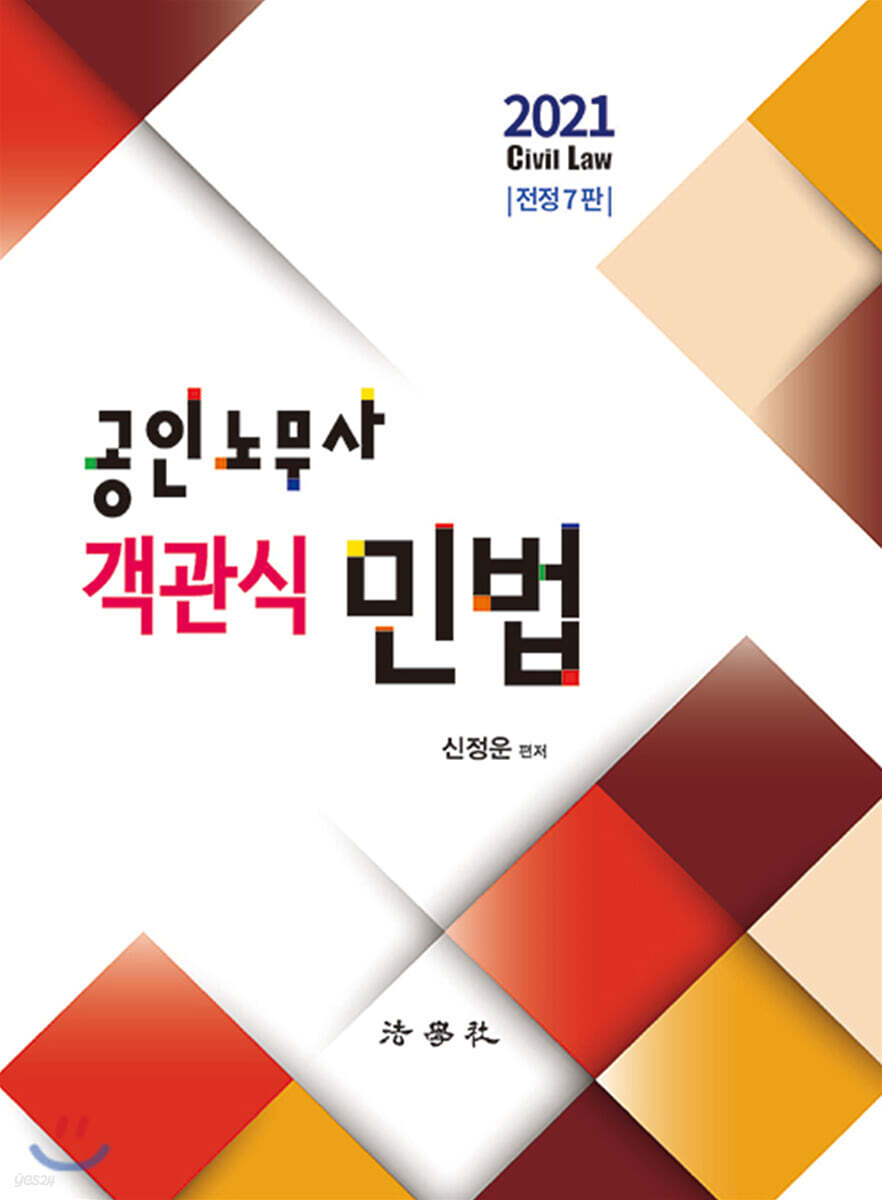 2021 공인노무사 객관식 민법