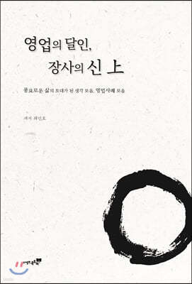 영업의 달인, 장사의 신 上 (상)