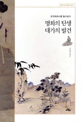 명화의 탄생 대가의 발견 표지