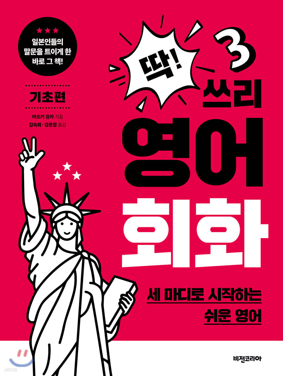딱! 쓰리 영어회화 기초편