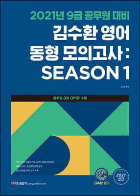 2021 김수환 영어 동형 모의고사 SEASON 1