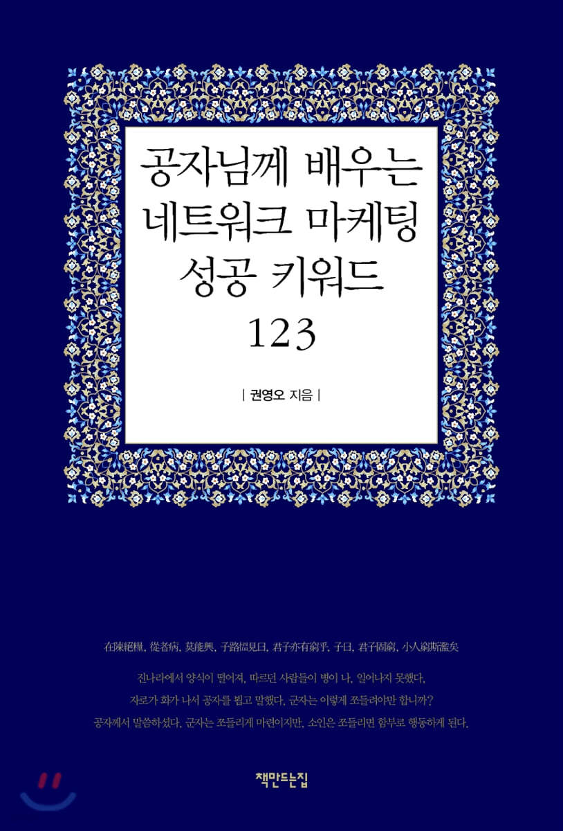 공자님께 배우는 네트워크 마케팅 성공 키워드 123 | 권영오 | 책만드는집 - 예스24