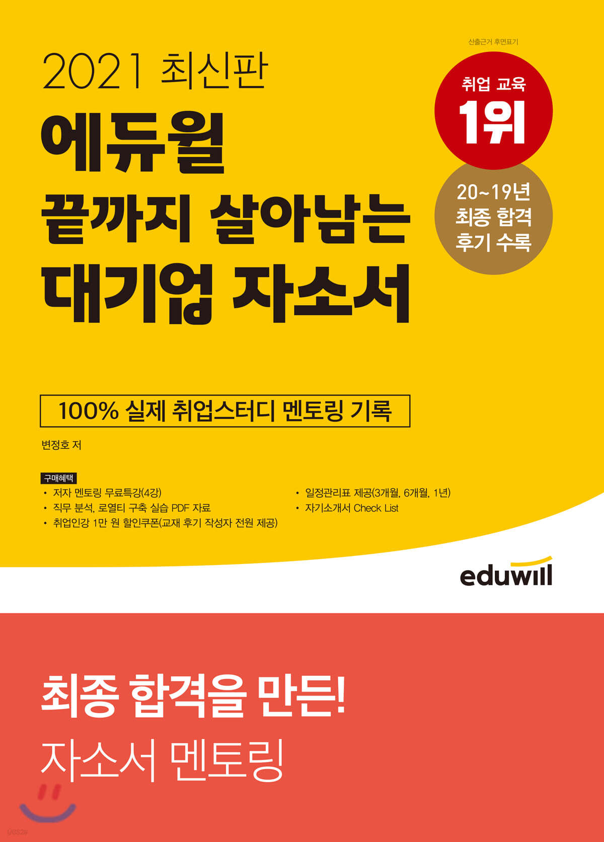 2021 최신판 에듀윌 끝까지 살아남는 대기업 자소서