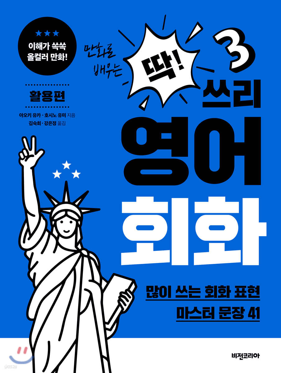 딱! 쓰리 영어회화 활용편
