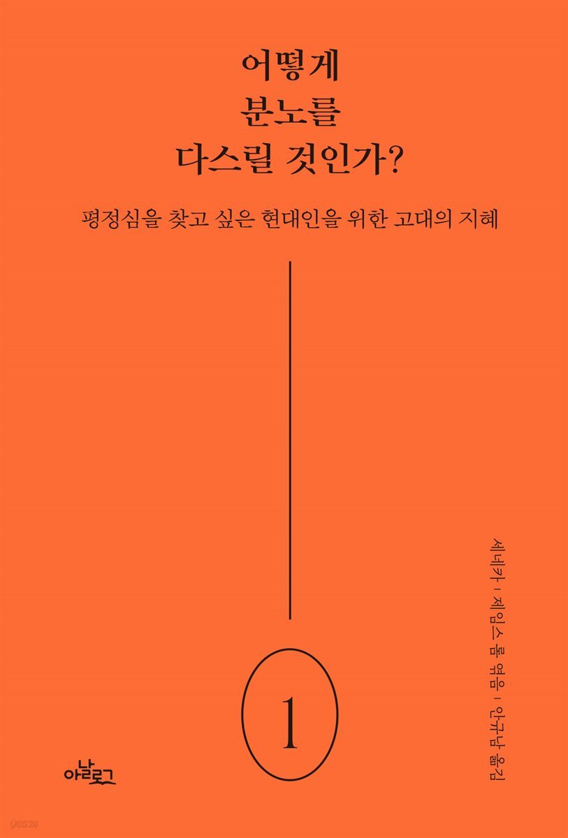 어떻게 분노를 다스릴 것인가?