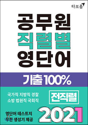 2021 공무원 직렬별 영단어 기출100% 전직렬 