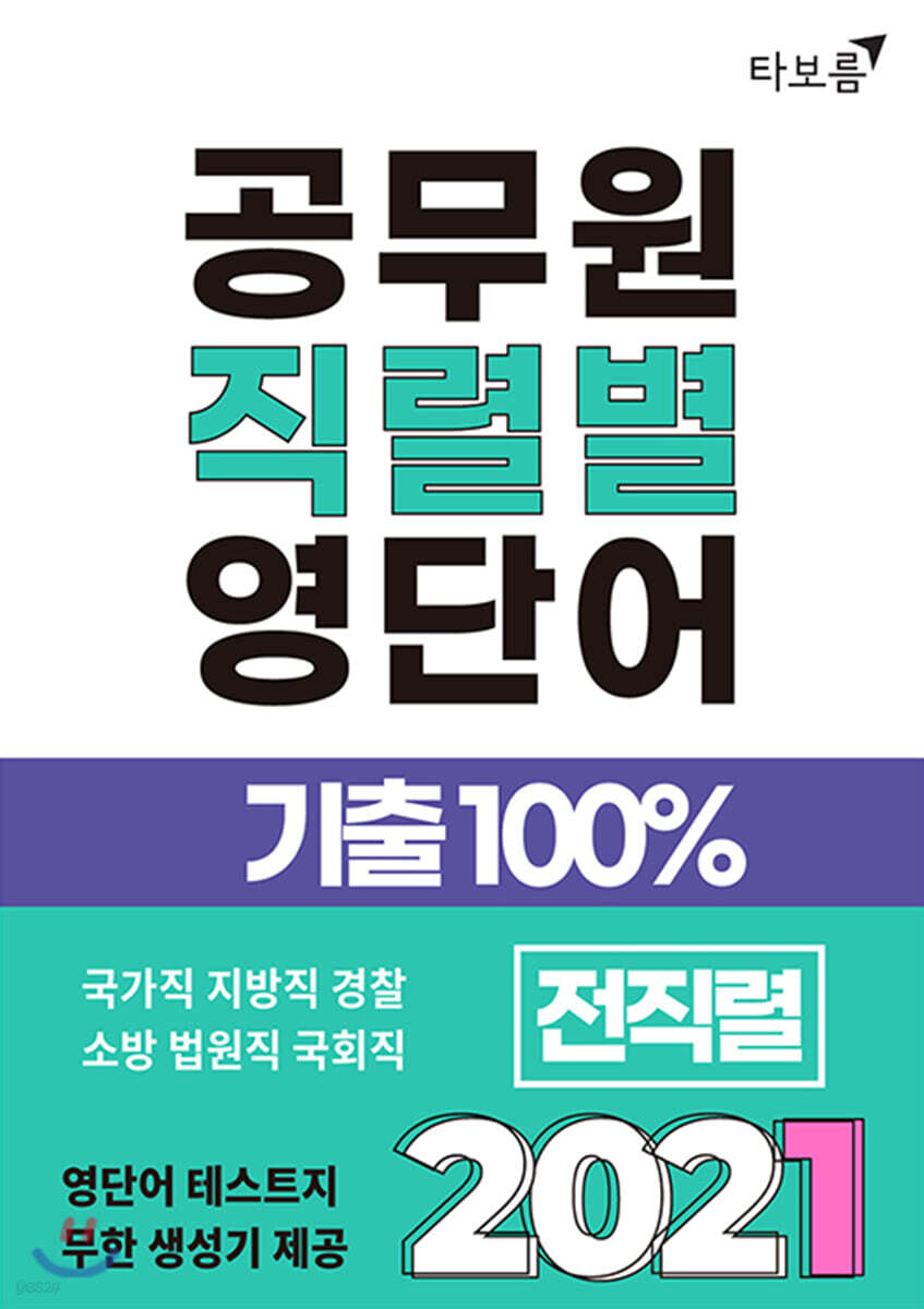2021 공무원 직렬별 영단어 기출100% 전직렬