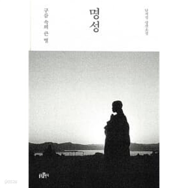 명성 ★ - YES24
