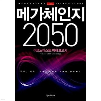 메가체인지 2050 ★