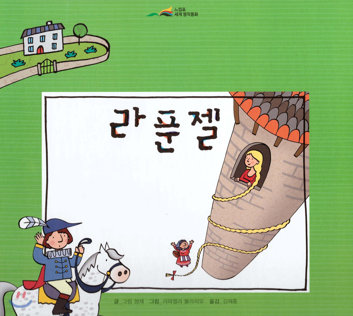 느낌표 세계명작동화 - 라푼젤