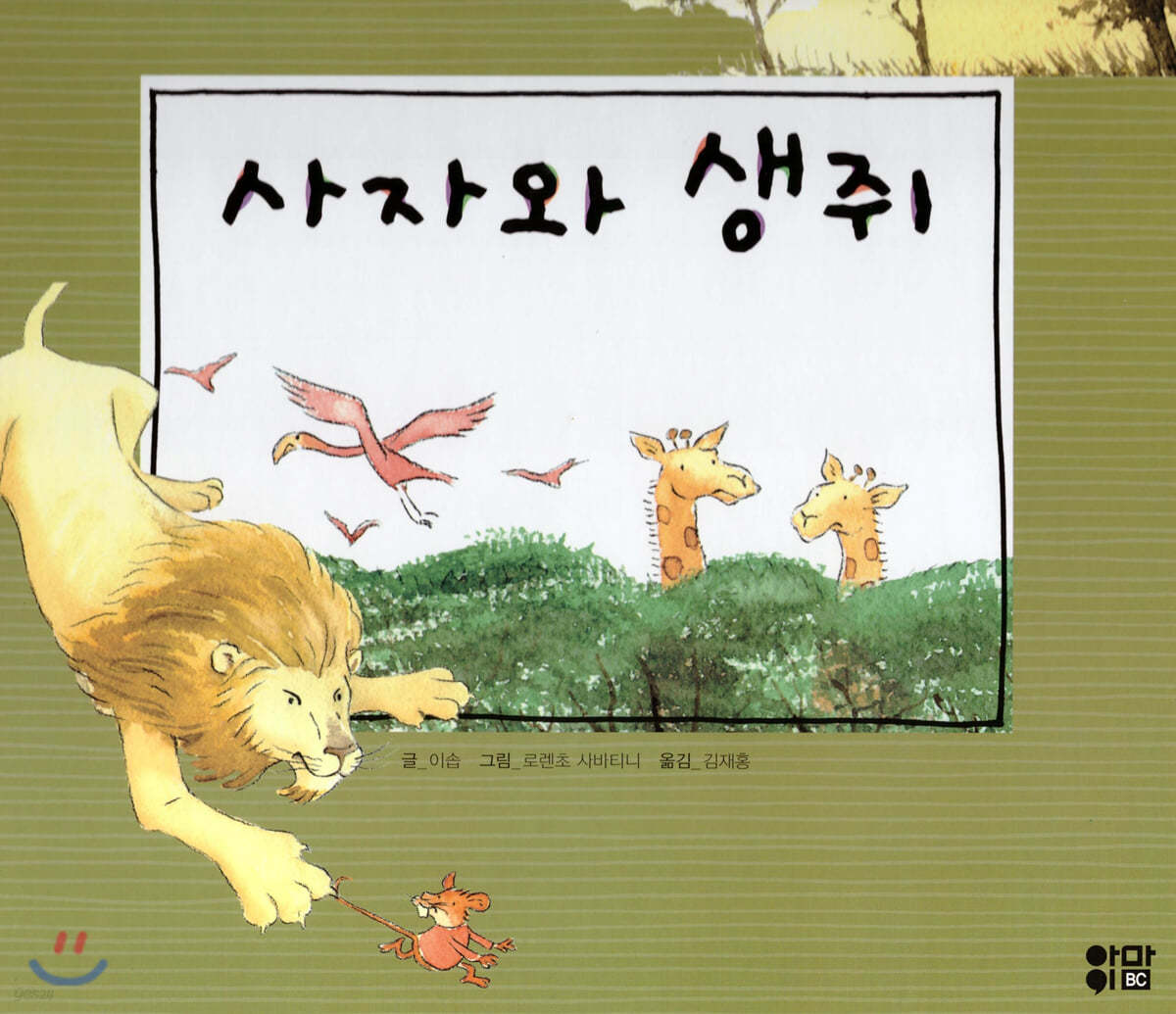 느낌표 세계명작동화 - 사자와 생쥐